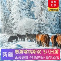 惠游喀納斯雙飛八日游(特色魚宴、烏爾禾魔鬼雞、香妃餐、九碗三行子，新疆維吾爾族家訪)